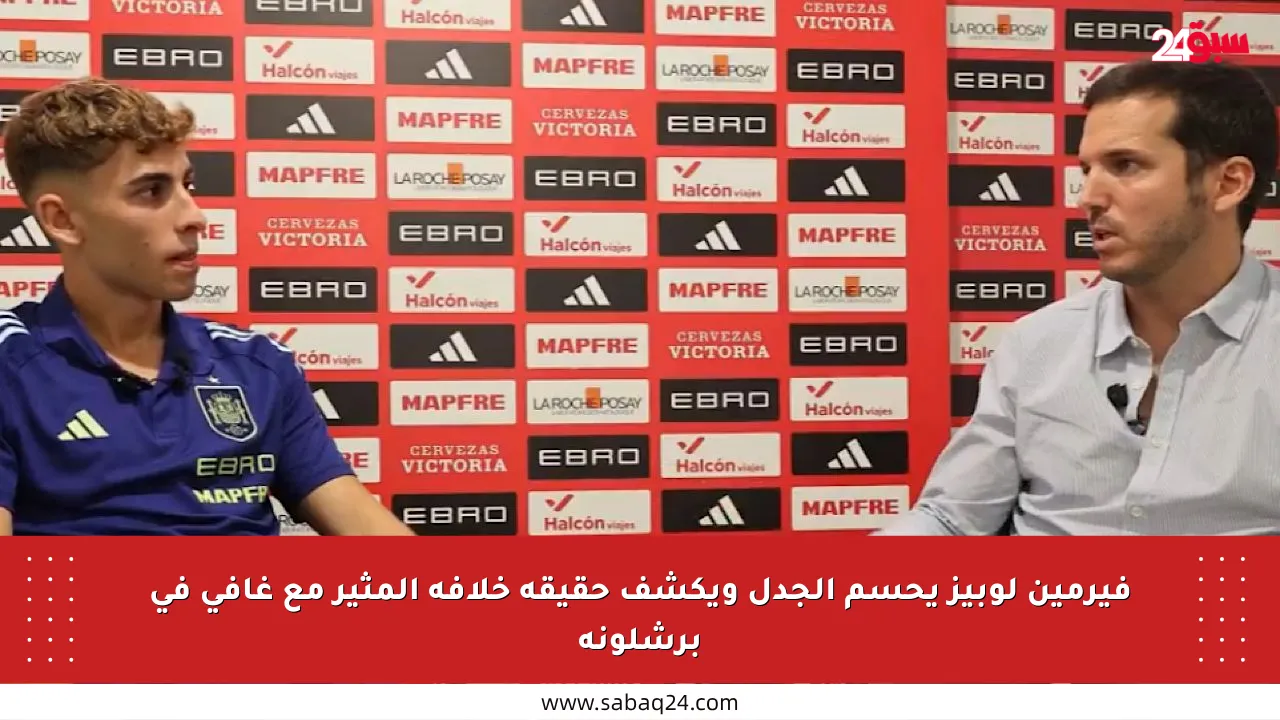 فيرمين لوبيز يحسم الجدل ويكشف حقيقة خلافه المثير مع غافي في برشلونة